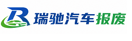 阿克陶县瑞驰｜汽车报废回收｜车辆正规销户上门拖车
